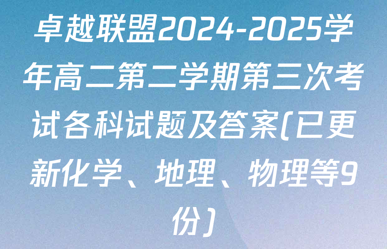 卓越联盟2024-2025学年高二第二学期第三次考试各科试题及答案(已更新化学、地理、物理等9份)