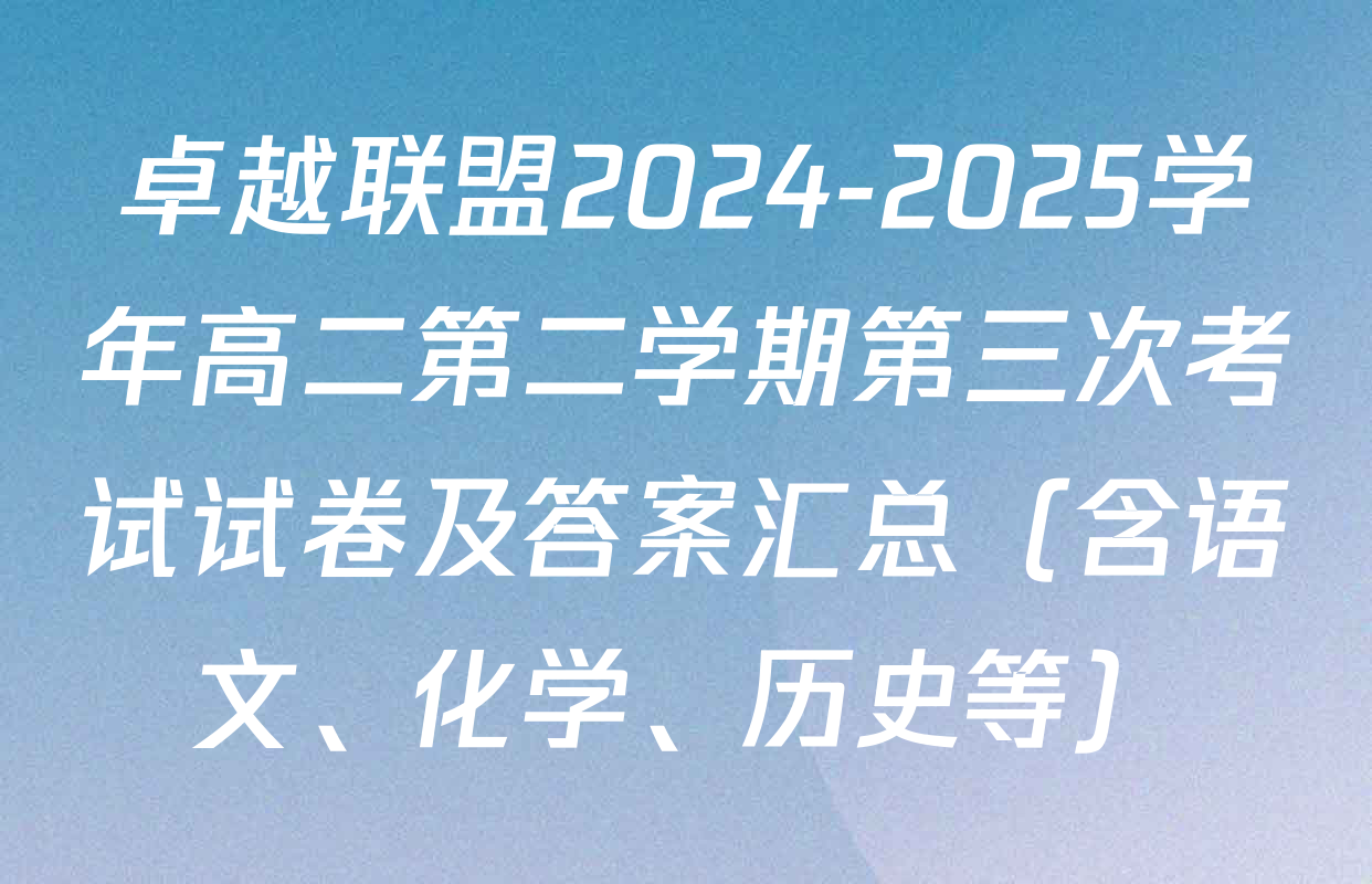 卓越联盟2024-2025学年高二第二学期第三次考试试卷及答案汇总（含语文、化学、历史等）