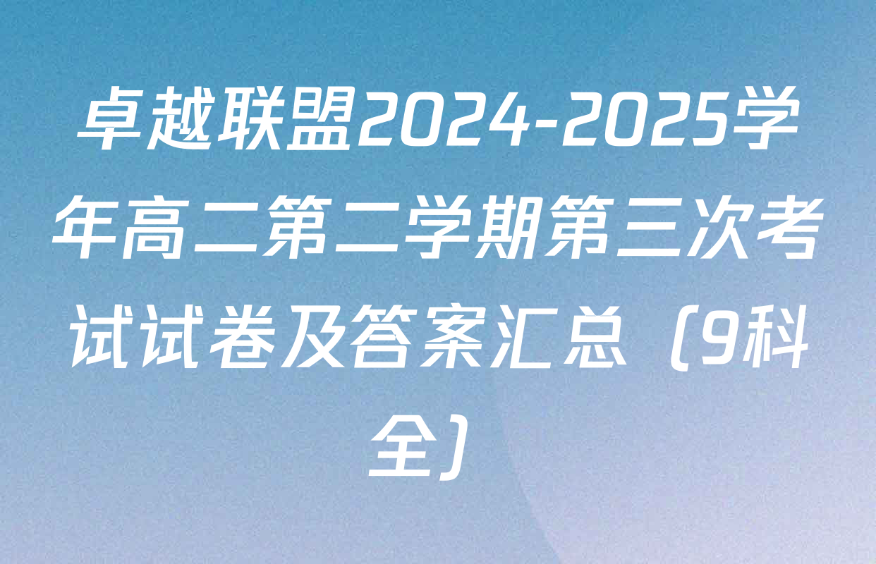 卓越联盟2024-2025学年高二第二学期第三次考试试卷及答案汇总（9科全）