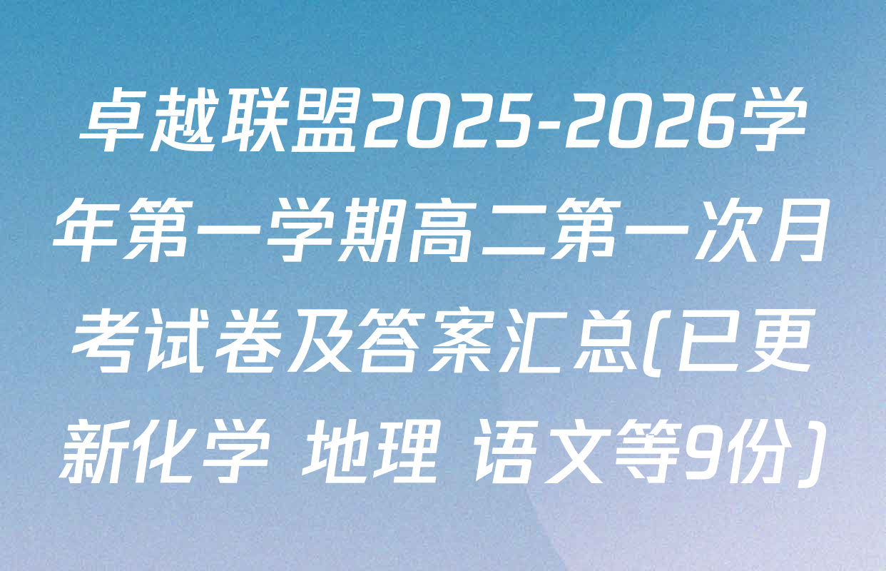 卓越联盟2025-2026学年第一学期高二第一次月考试卷及答案汇总(已更新化学 地理 语文等9份)