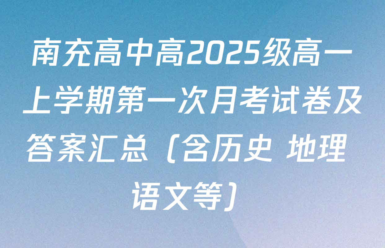 南充高中高2025级高一上学期第一次月考试卷及答案汇总（含历史 地理 语文等）