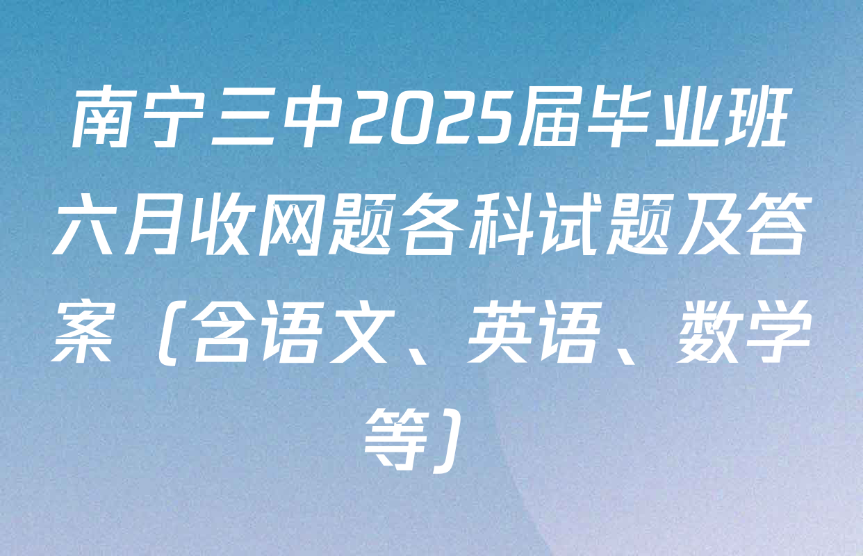 南宁三中2025届毕业班六月收网题各科试题及答案（含语文、英语、数学等）