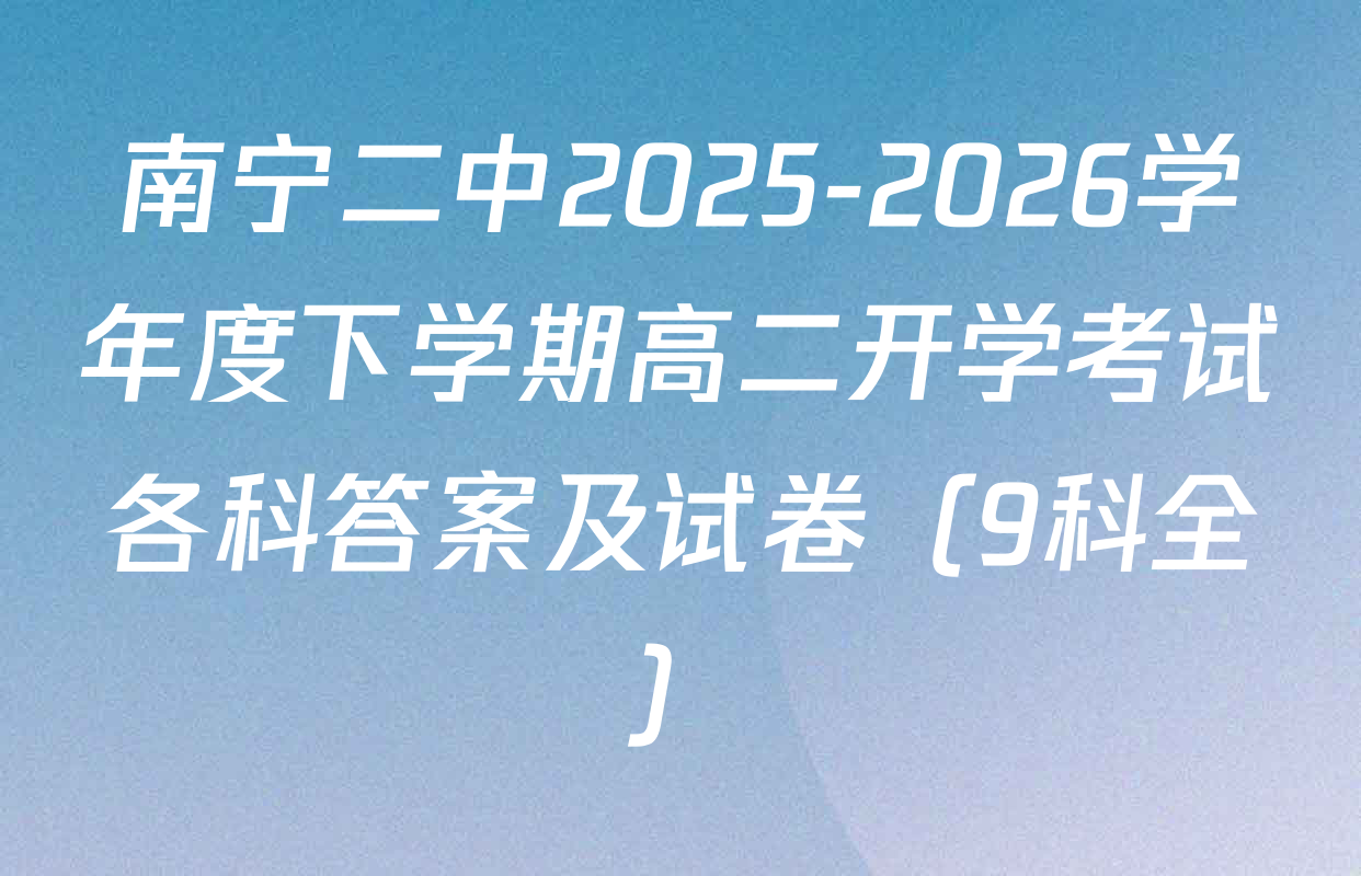 南宁二中2025-2026学年度下学期高二开学考试各科答案及试卷（9科全）