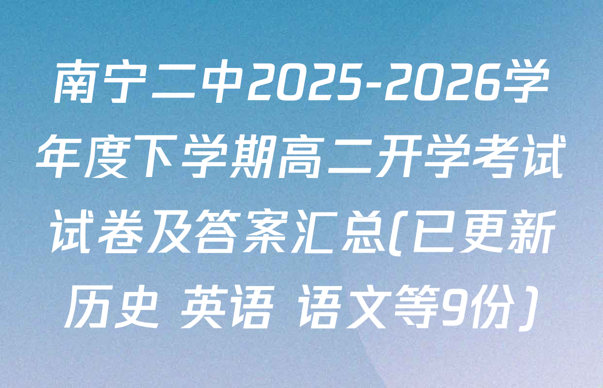 南宁二中2025-2026学年度下学期高二开学考试试卷及答案汇总(已更新历史 英语 语文等9份)