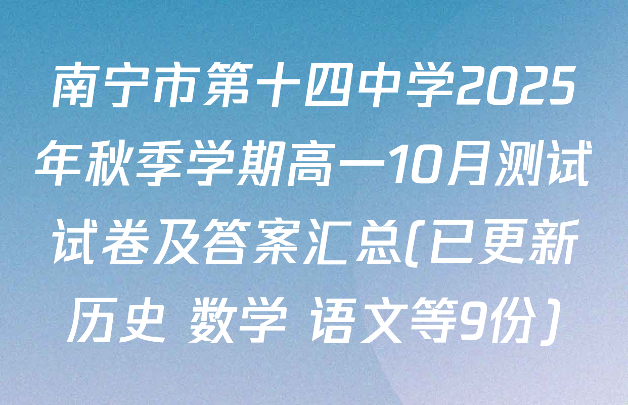 南宁市第十四中学2025年秋季学期高一10月测试试卷及答案汇总(已更新历史 数学 语文等9份)