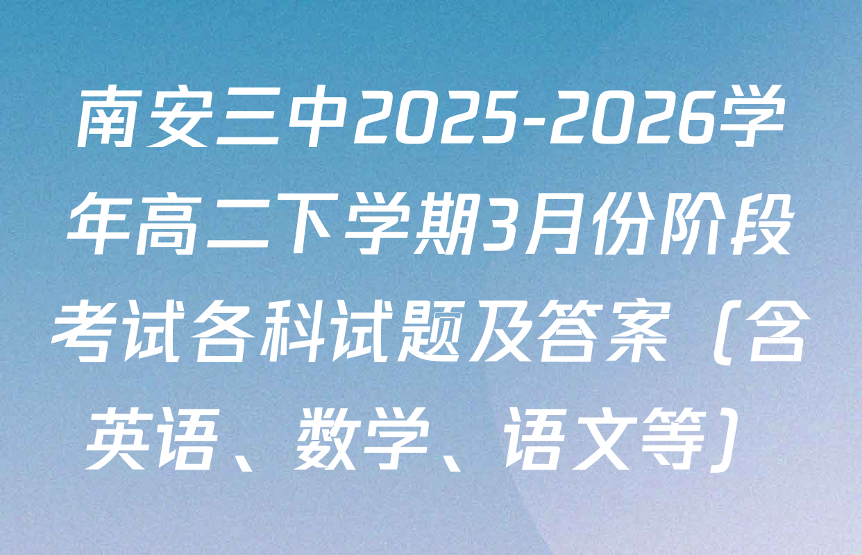 南安三中2025-2026学年高二下学期3月份阶段考试各科试题及答案（含英语、数学、语文等）