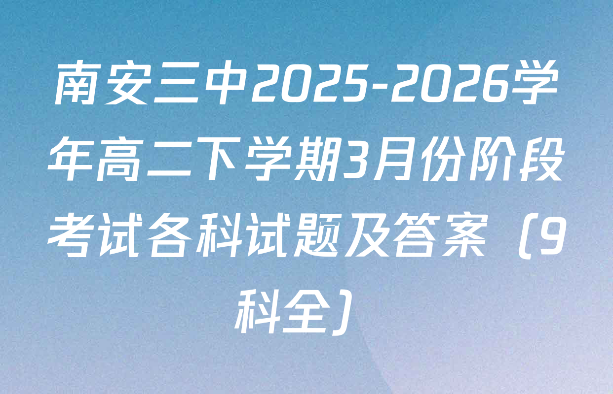 南安三中2025-2026学年高二下学期3月份阶段考试各科试题及答案（9科全）