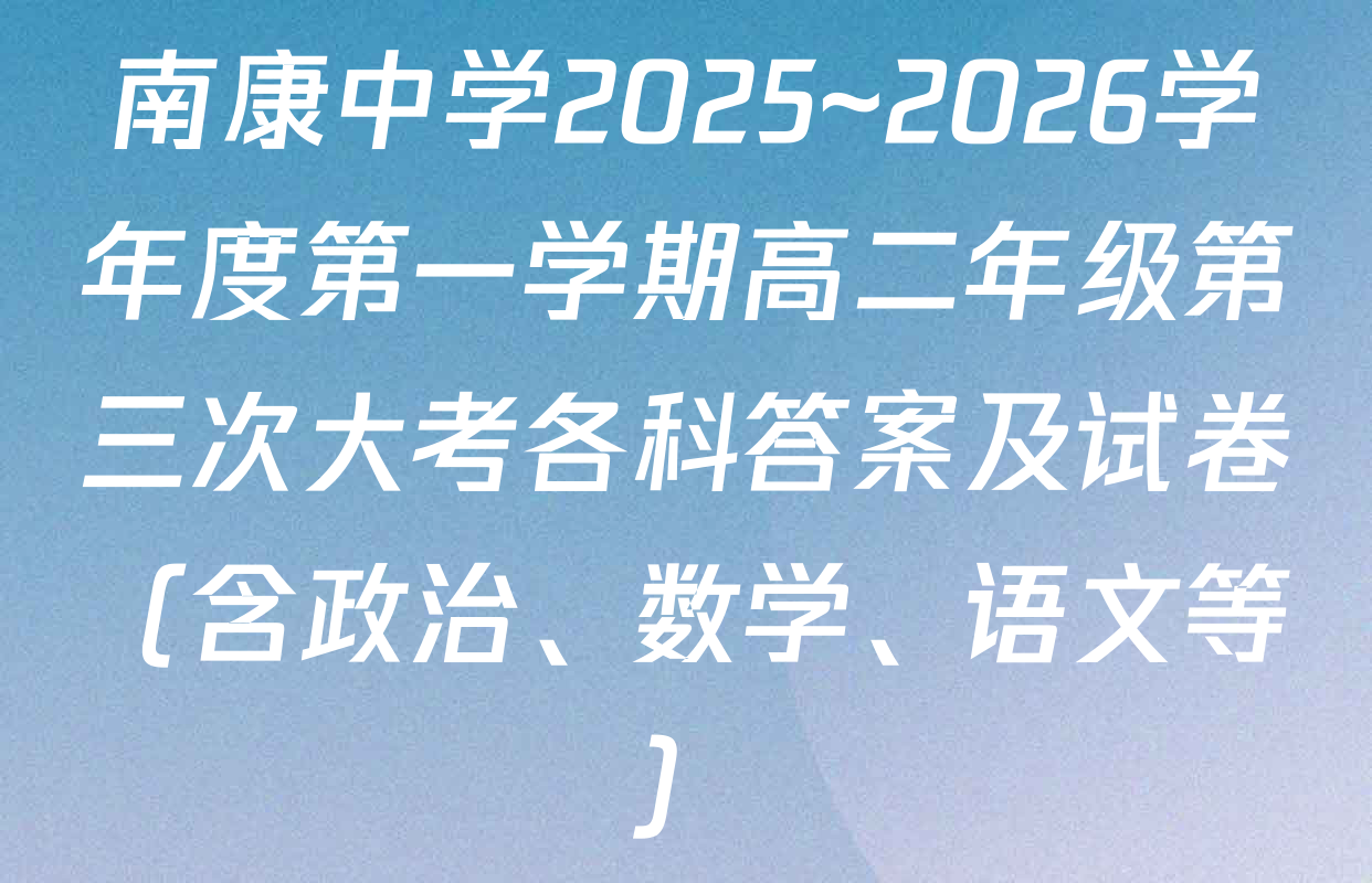南康中学2025~2026学年度第一学期高二年级第三次大考各科答案及试卷（含政治、数学、语文等）