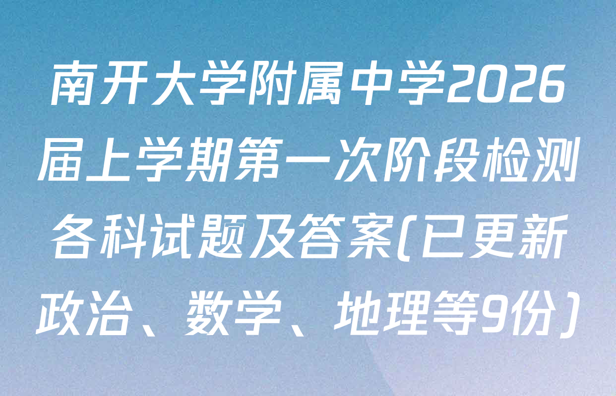 南开大学附属中学2026届上学期第一次阶段检测各科试题及答案(已更新政治、数学、地理等9份)