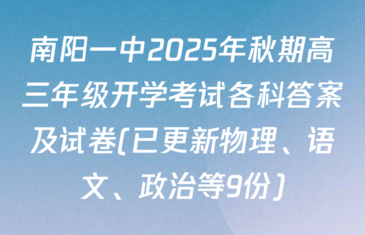 南阳一中2025年秋期高三年级开学考试各科答案及试卷(已更新物理、语文、政治等9份)