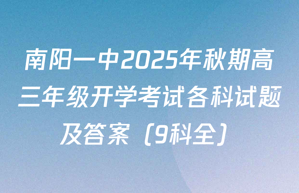 南阳一中2025年秋期高三年级开学考试各科试题及答案（9科全）