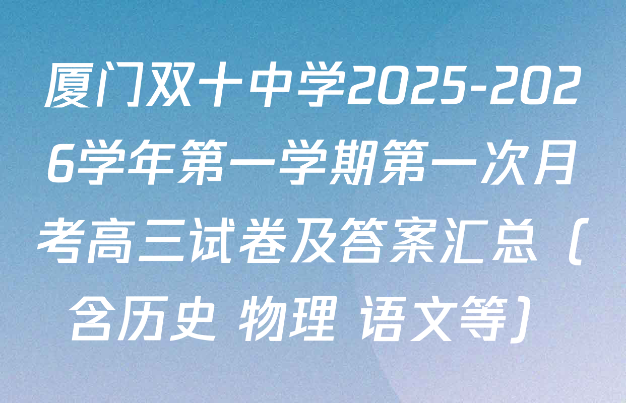 厦门双十中学2025-2026学年第一学期第一次月考高三试卷及答案汇总（含历史 物理 语文等）