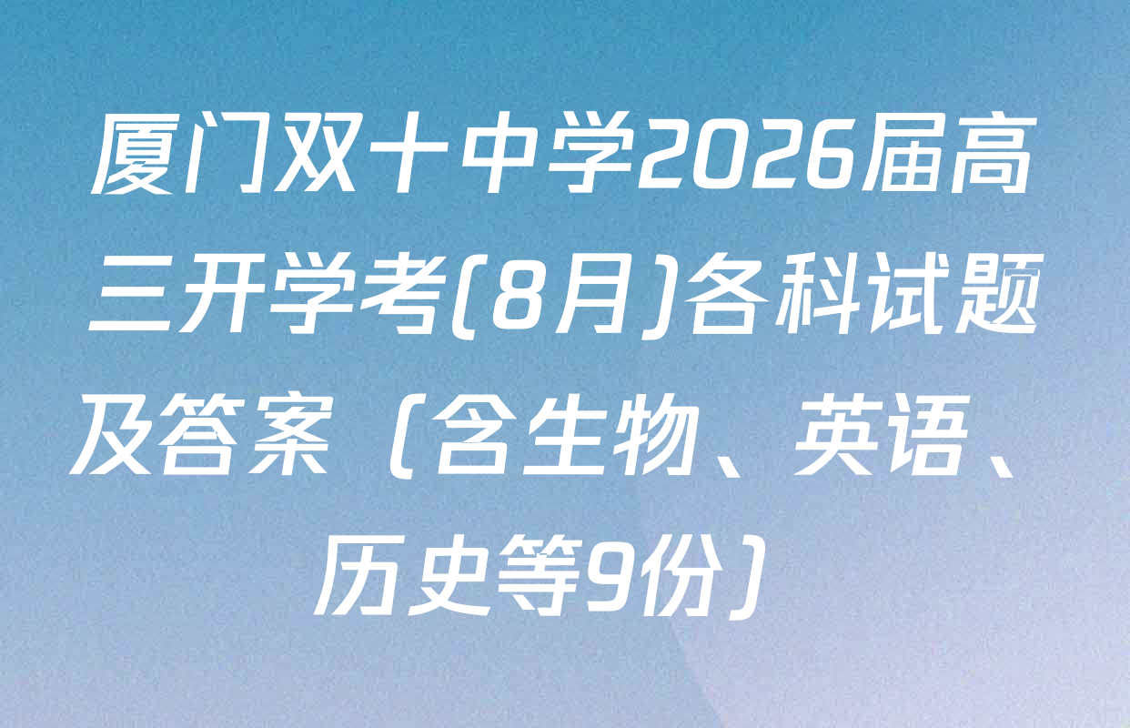 厦门双十中学2026届高三开学考(8月)各科试题及答案（含生物、英语、历史等9份）