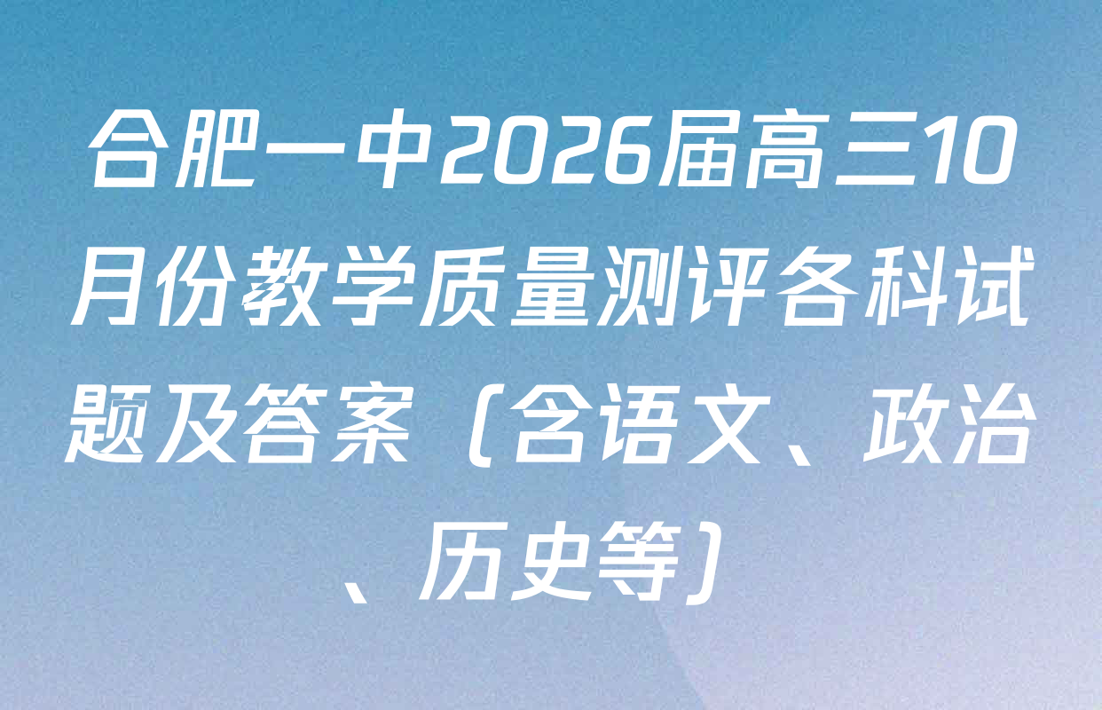 合肥一中2026届高三10月份教学质量测评各科试题及答案（含语文、政治、历史等）