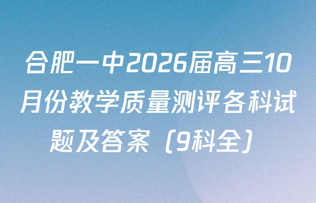 合肥一中2026届高三10月份教学质量测评各科试题及答案（9科全）