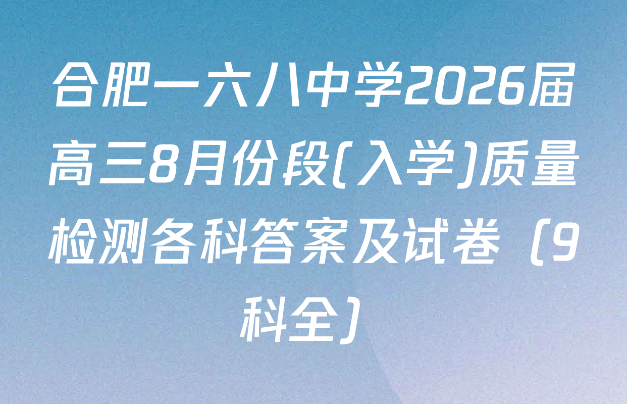 合肥一六八中学2026届高三8月份段(入学)质量检测各科答案及试卷（9科全）