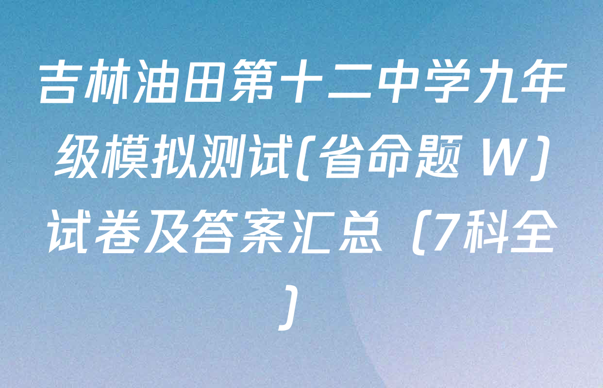 吉林油田第十二中学九年级模拟测试(省命题 W)试卷及答案汇总（7科全）