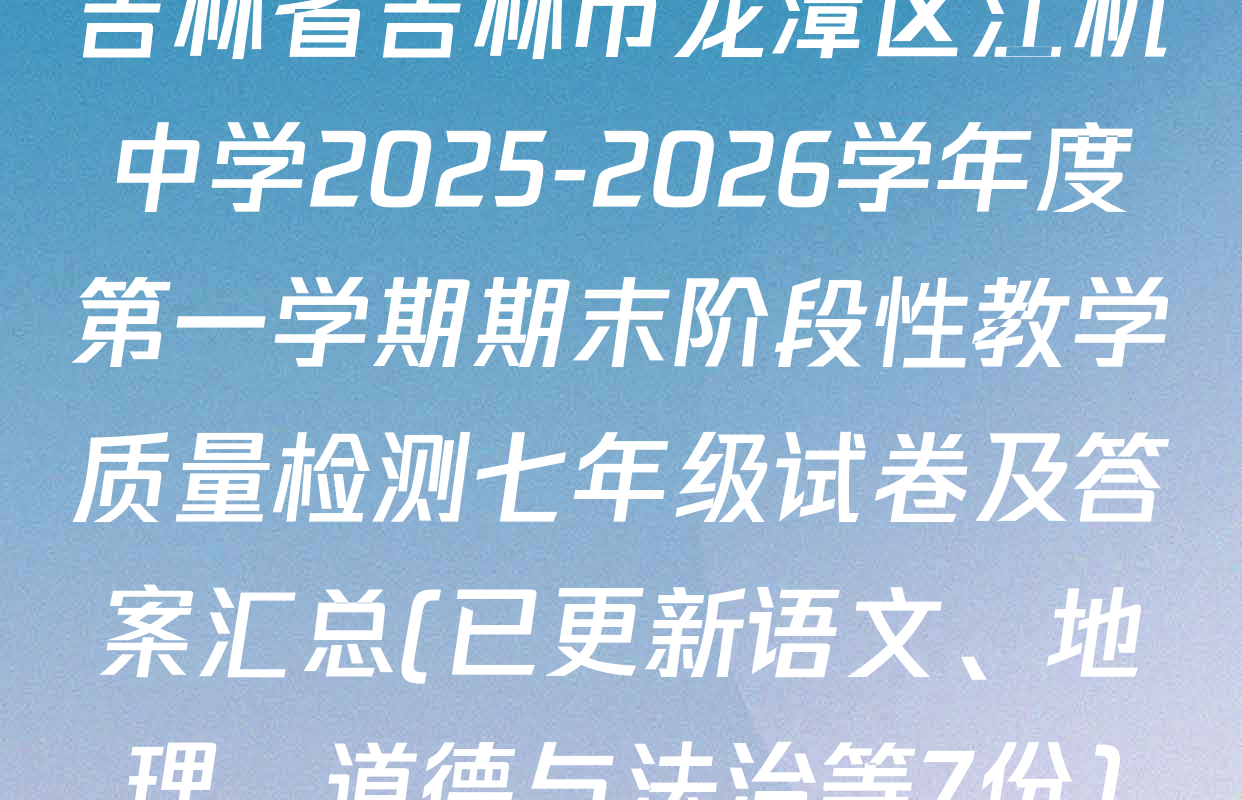 吉林省吉林市龙潭区江机中学2025-2026学年度第一学期期末阶段性教学质量检测七年级试卷及答案汇总(已更新语文、地理、道德与法治等7份)
