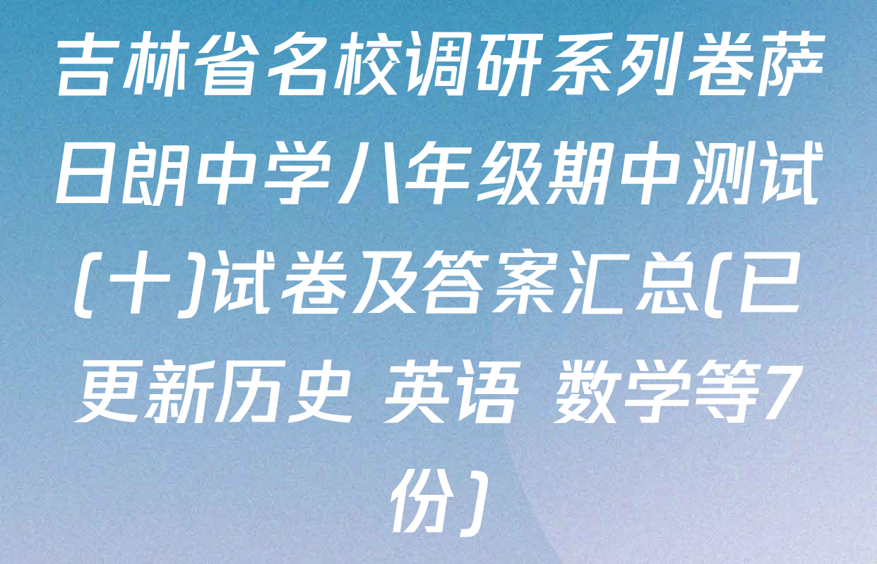 吉林省名校调研系列卷萨日朗中学八年级期中测试(十)试卷及答案汇总(已更新历史 英语 数学等7份)