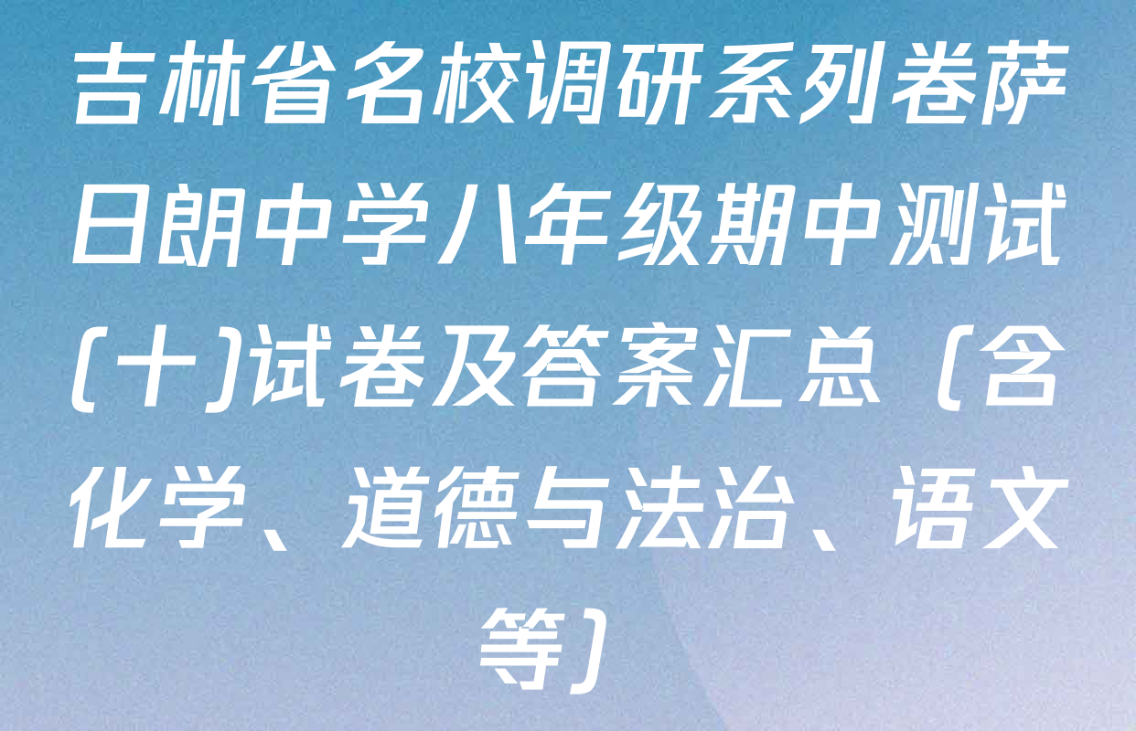 吉林省名校调研系列卷萨日朗中学八年级期中测试(十)试卷及答案汇总（含化学、道德与法治、语文等）