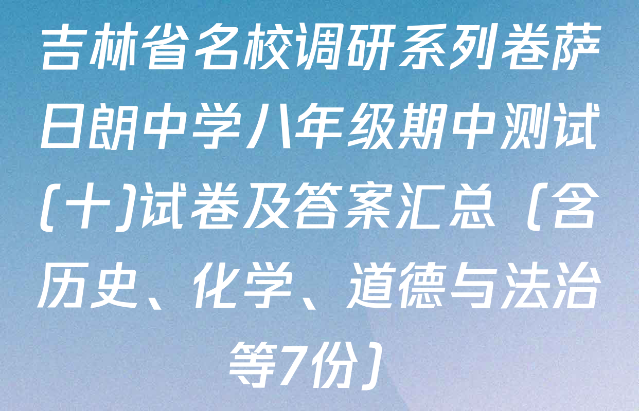 吉林省名校调研系列卷萨日朗中学八年级期中测试(十)试卷及答案汇总（含历史、化学、道德与法治等7份）