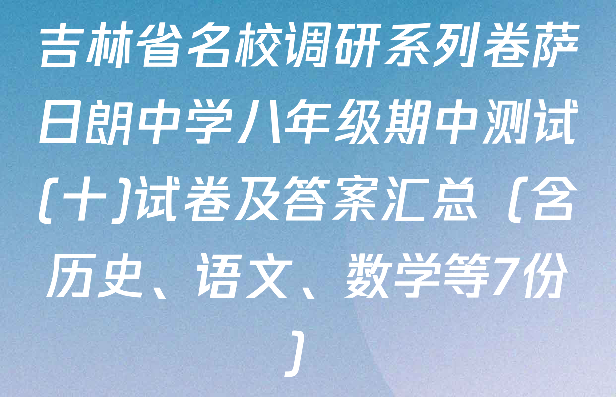 吉林省名校调研系列卷萨日朗中学八年级期中测试(十)试卷及答案汇总（含历史、语文、数学等7份）