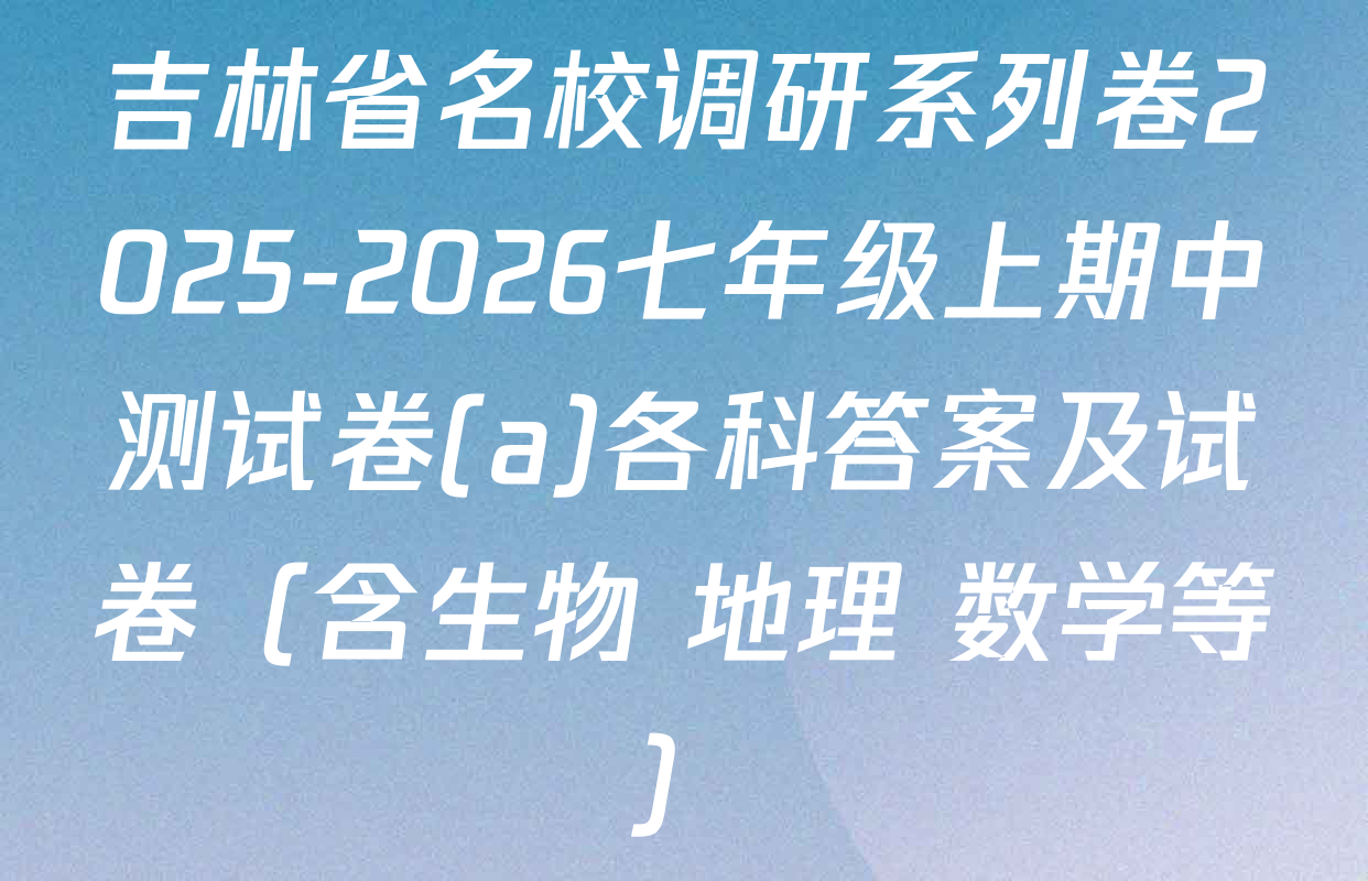 吉林省名校调研系列卷2025-2026七年级上期中测试卷(a)各科答案及试卷（含生物 地理 数学等）