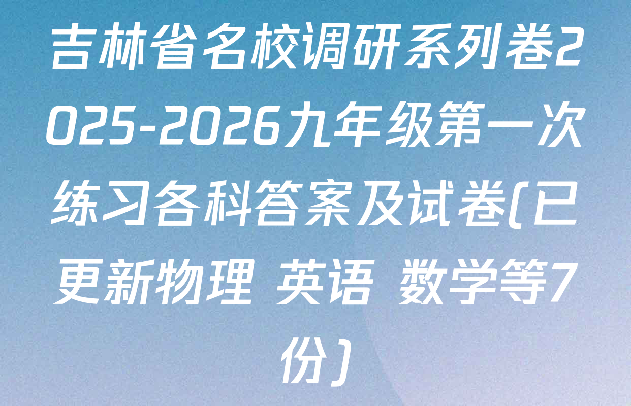 吉林省名校调研系列卷2025-2026九年级第一次练习各科答案及试卷(已更新物理 英语 数学等7份)