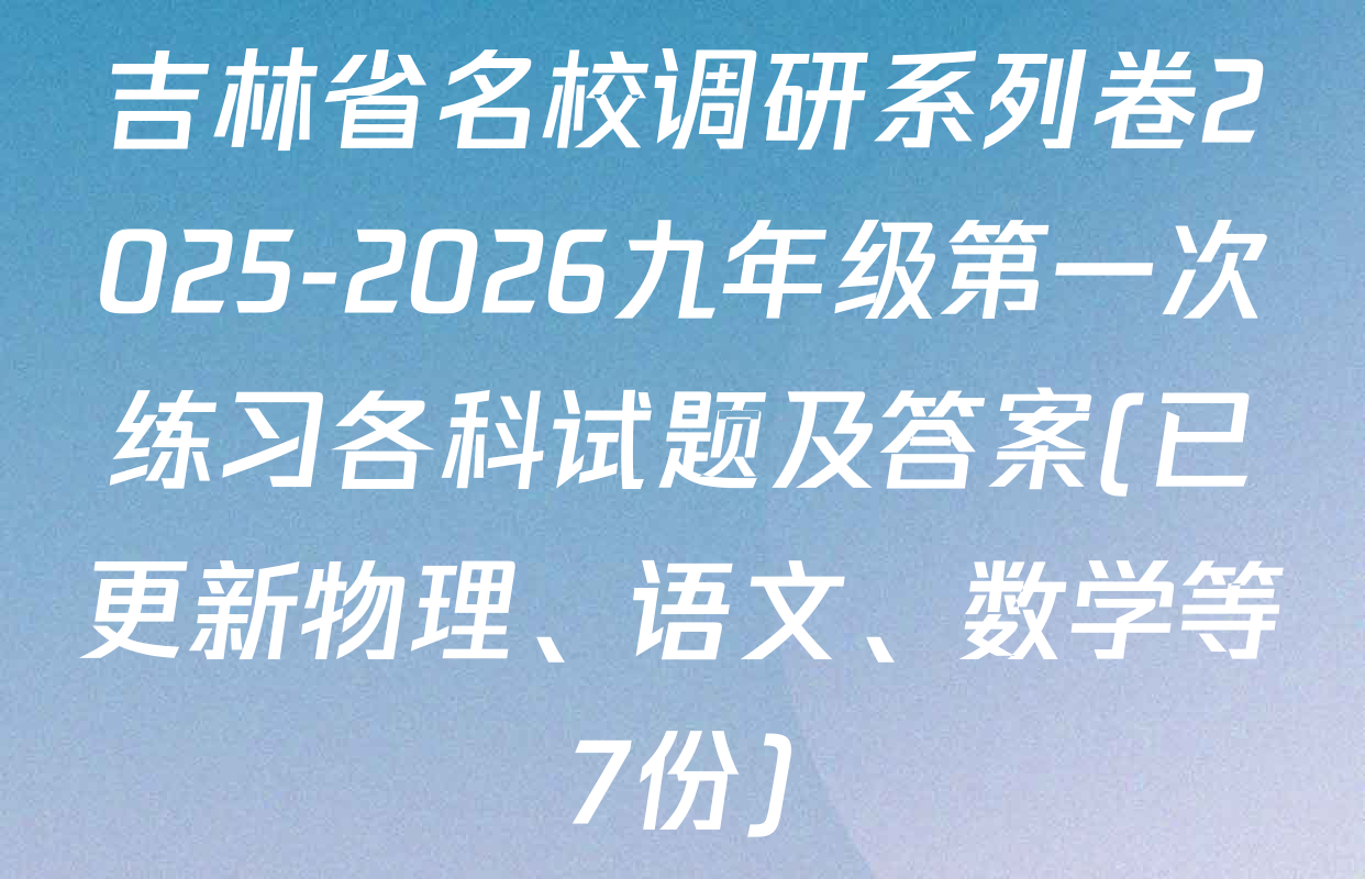 吉林省名校调研系列卷2025-2026九年级第一次练习各科试题及答案(已更新物理、语文、数学等7份)
