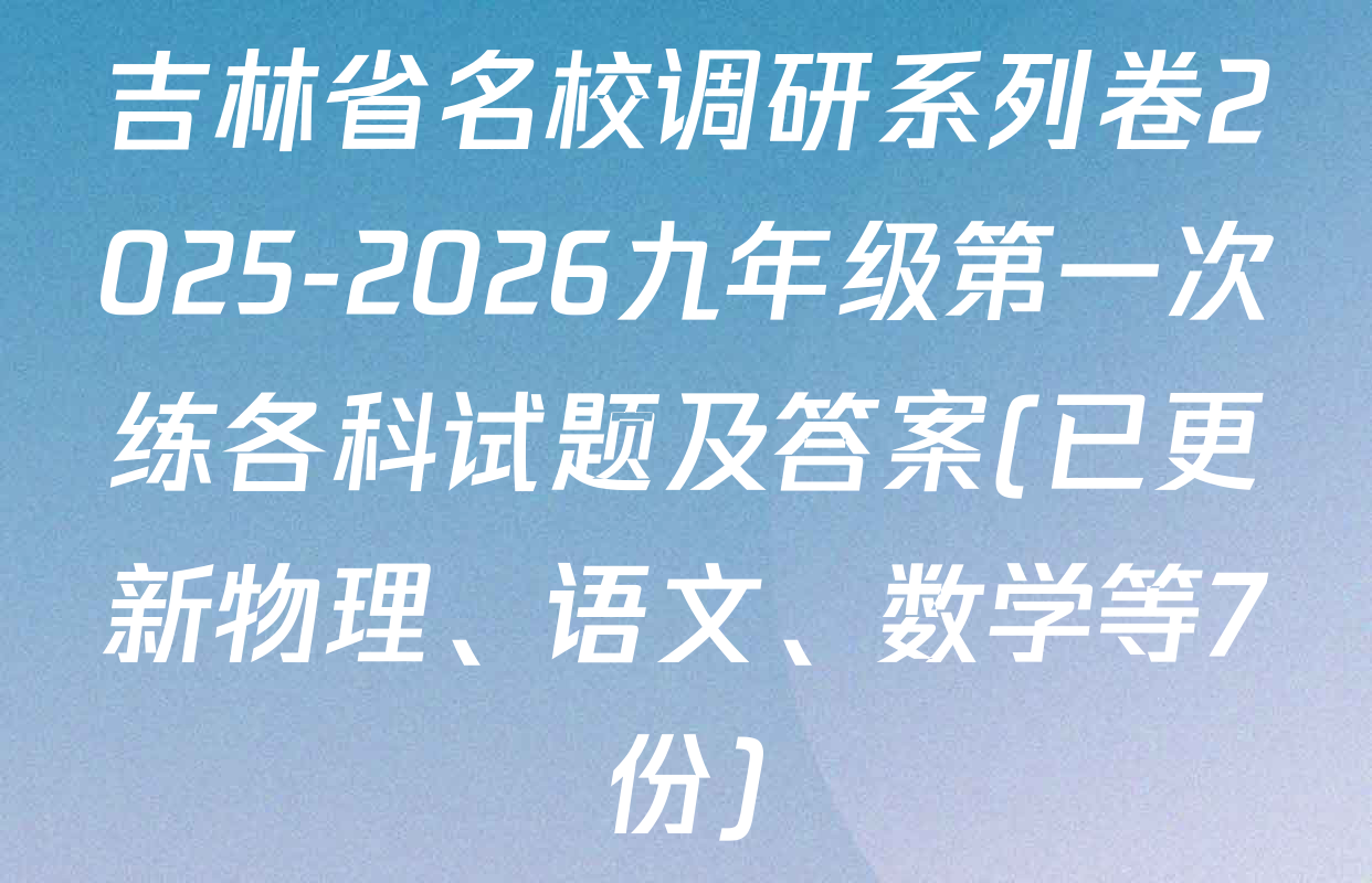 吉林省名校调研系列卷2025-2026九年级第一次练各科试题及答案(已更新物理、语文、数学等7份)