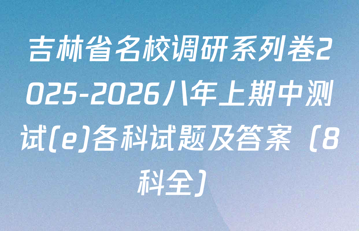 吉林省名校调研系列卷2025-2026八年上期中测试(e)各科试题及答案（8科全）