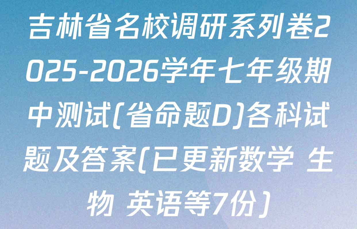 吉林省名校调研系列卷2025-2026学年七年级期中测试(省命题D)各科试题及答案(已更新数学 生物 英语等7份)