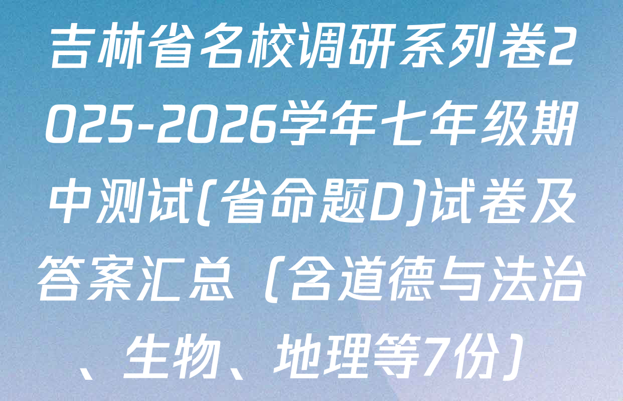 吉林省名校调研系列卷2025-2026学年七年级期中测试(省命题D)试卷及答案汇总（含道德与法治、生物、地理等7份）
