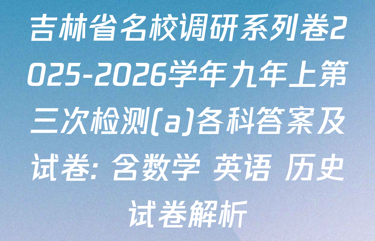 吉林省名校调研系列卷2025-2026学年九年上第三次检测(a)各科答案及试卷: 含数学 英语 历史试卷解析