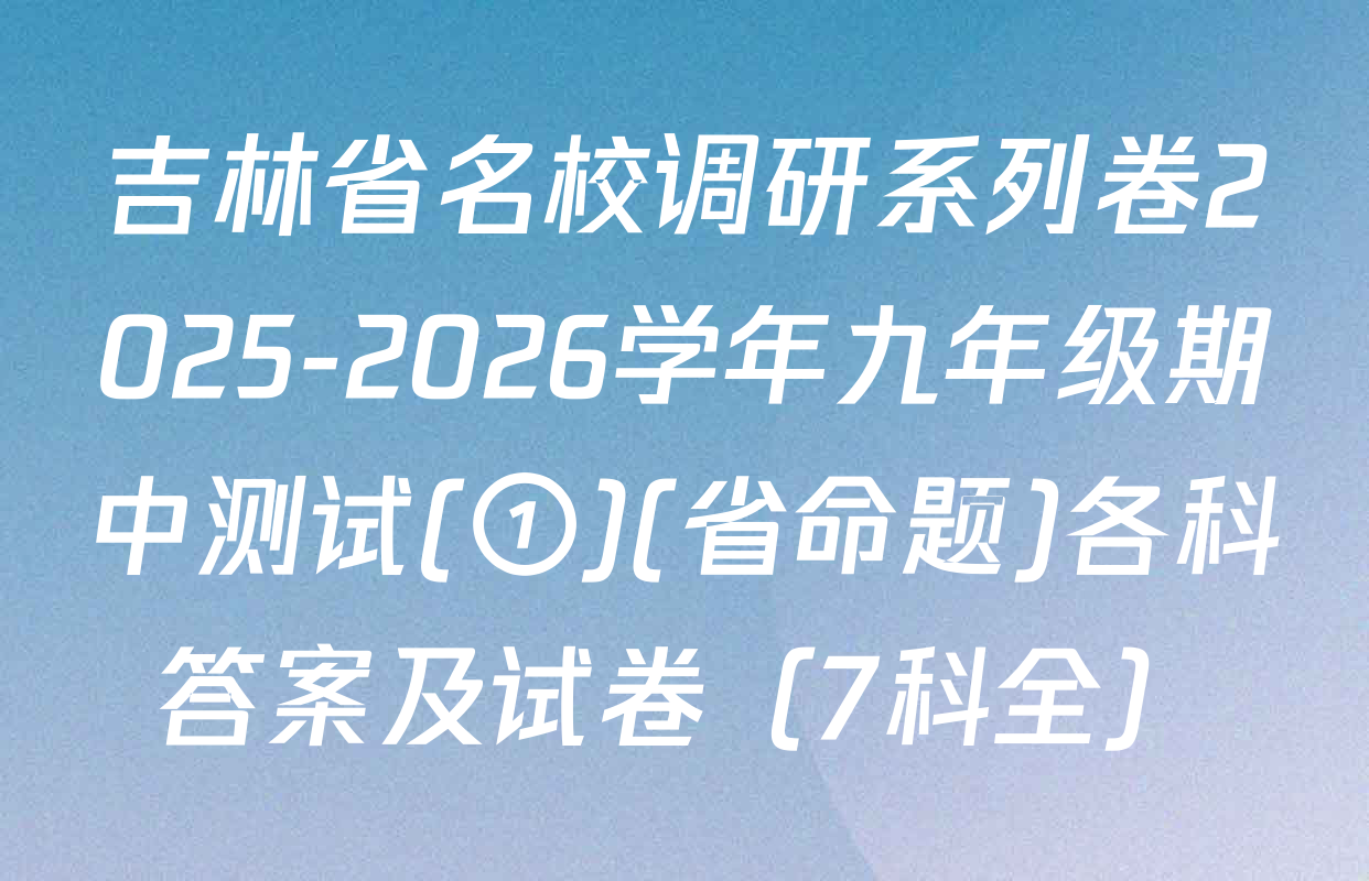 吉林省名校调研系列卷2025-2026学年九年级期中测试(①)(省命题)各科答案及试卷（7科全）