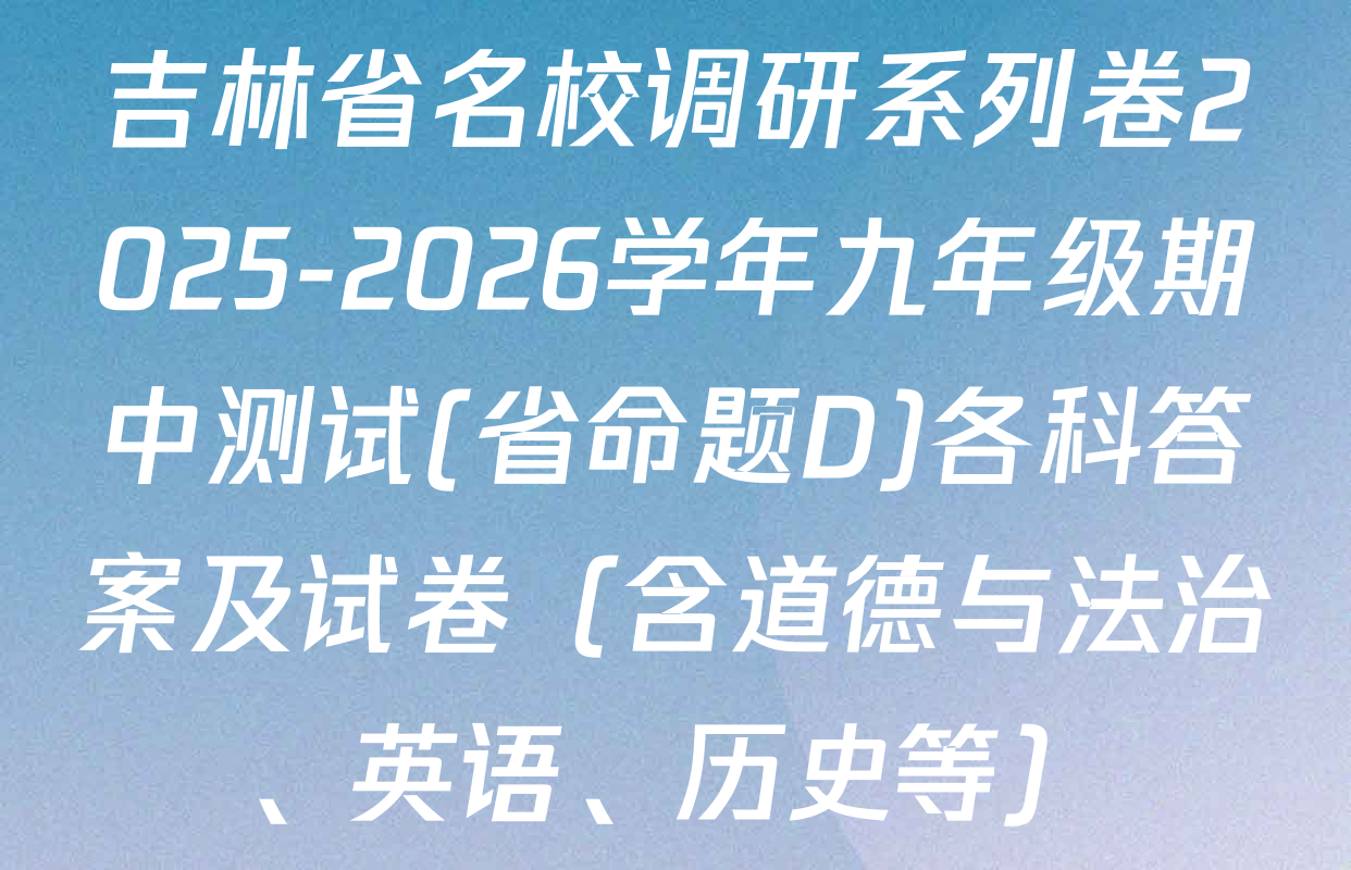 吉林省名校调研系列卷2025-2026学年九年级期中测试(省命题D)各科答案及试卷（含道德与法治、英语、历史等）