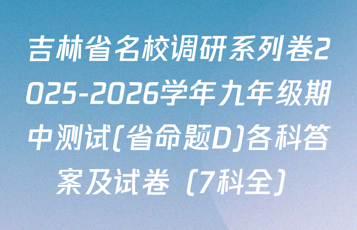 吉林省名校调研系列卷2025-2026学年九年级期中测试(省命题D)各科答案及试卷（7科全）