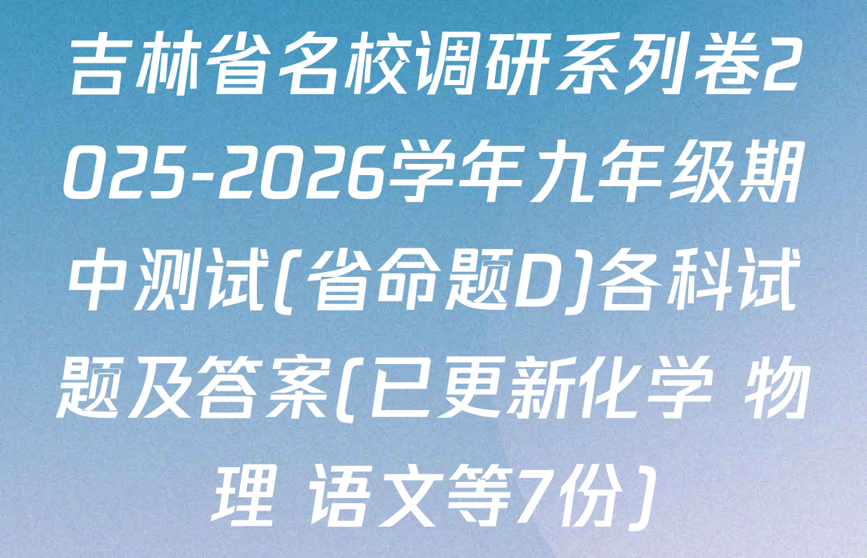 吉林省名校调研系列卷2025-2026学年九年级期中测试(省命题D)各科试题及答案(已更新化学 物理 语文等7份)