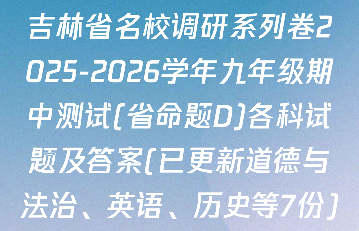 吉林省名校调研系列卷2025-2026学年九年级期中测试(省命题D)各科试题及答案(已更新道德与法治、英语、历史等7份)