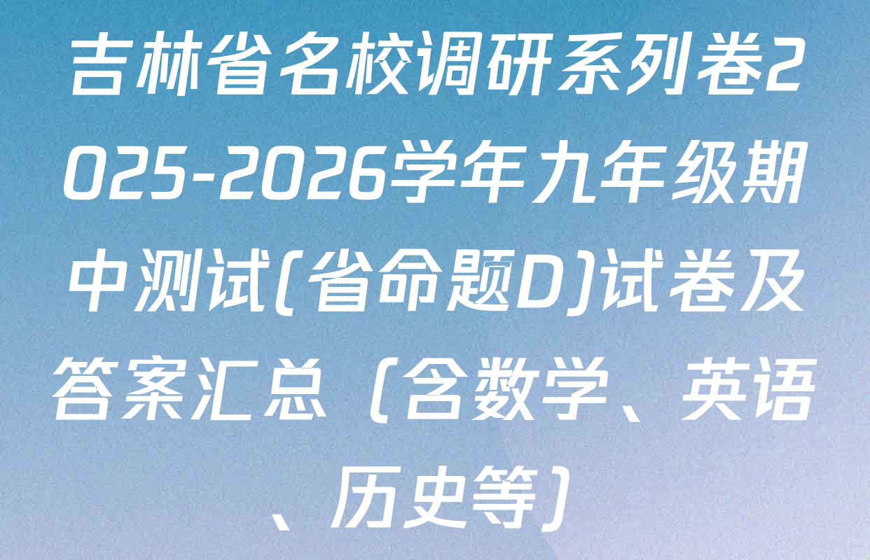 吉林省名校调研系列卷2025-2026学年九年级期中测试(省命题D)试卷及答案汇总（含数学、英语、历史等）