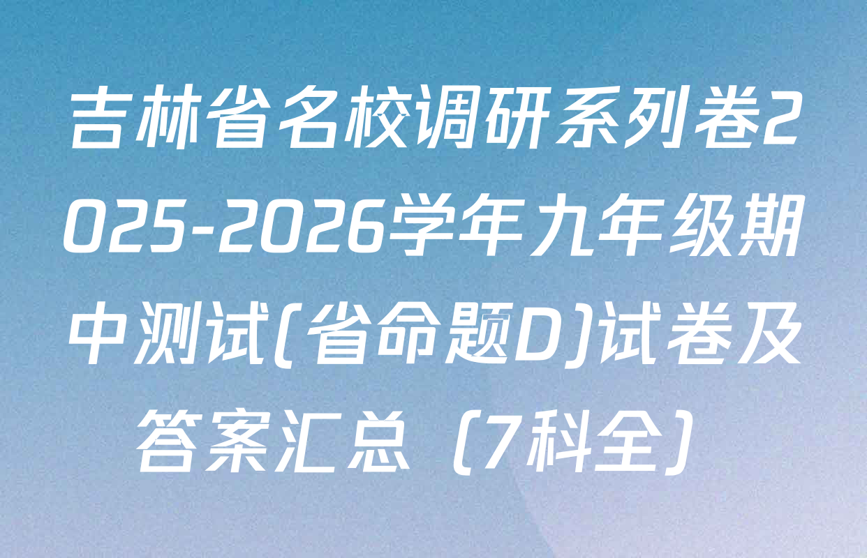 吉林省名校调研系列卷2025-2026学年九年级期中测试(省命题D)试卷及答案汇总（7科全）
