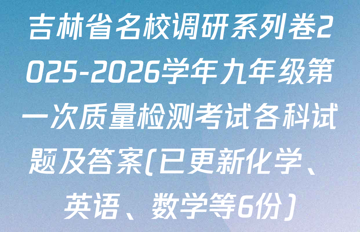 吉林省名校调研系列卷2025-2026学年九年级第一次质量检测考试各科试题及答案(已更新化学、英语、数学等6份)