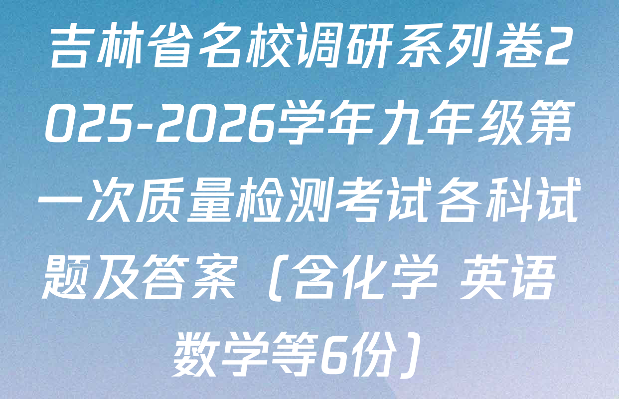 吉林省名校调研系列卷2025-2026学年九年级第一次质量检测考试各科试题及答案（含化学 英语 数学等6份）