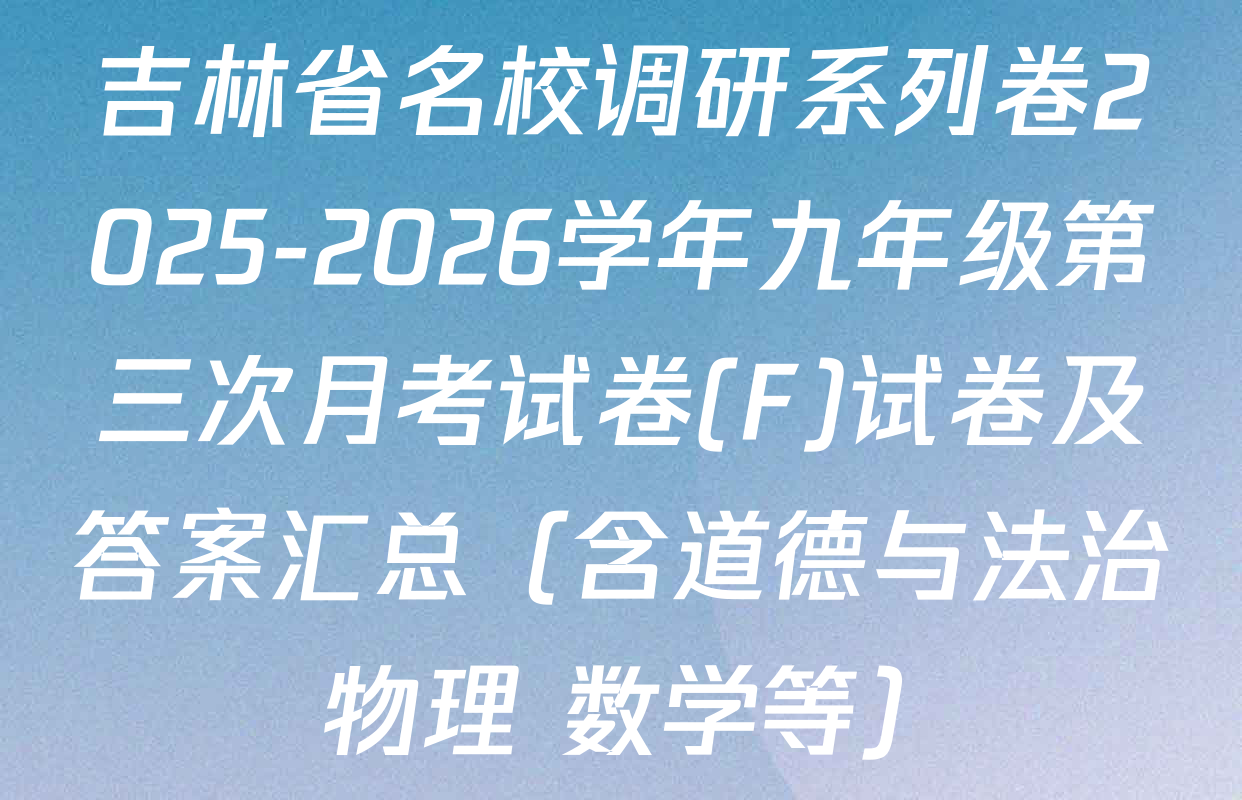 吉林省名校调研系列卷2025-2026学年九年级第三次月考试卷(F)试卷及答案汇总（含道德与法治 物理 数学等）