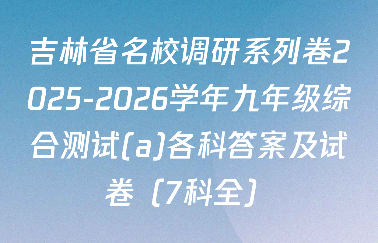 吉林省名校调研系列卷2025-2026学年九年级综合测试(a)各科答案及试卷（7科全）