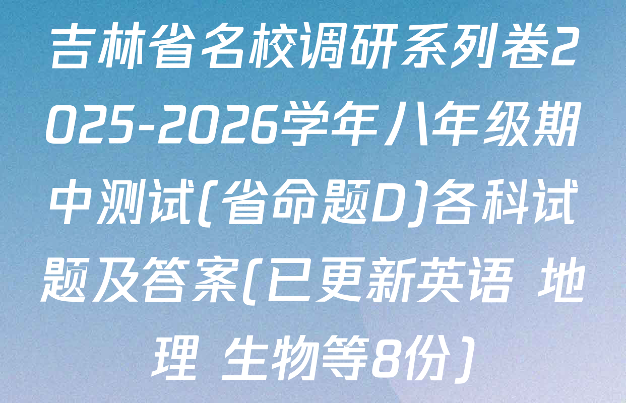 吉林省名校调研系列卷2025-2026学年八年级期中测试(省命题D)各科试题及答案(已更新英语 地理 生物等8份)