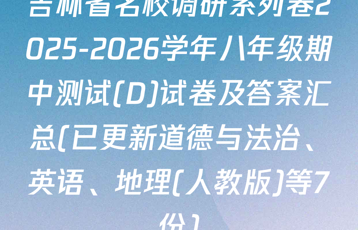 吉林省名校调研系列卷2025-2026学年八年级期中测试(D)试卷及答案汇总(已更新道德与法治、英语、地理(人教版)等7份)