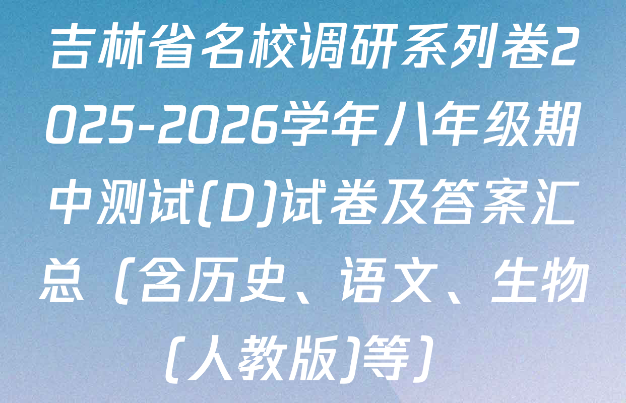 吉林省名校调研系列卷2025-2026学年八年级期中测试(D)试卷及答案汇总（含历史、语文、生物(人教版)等）