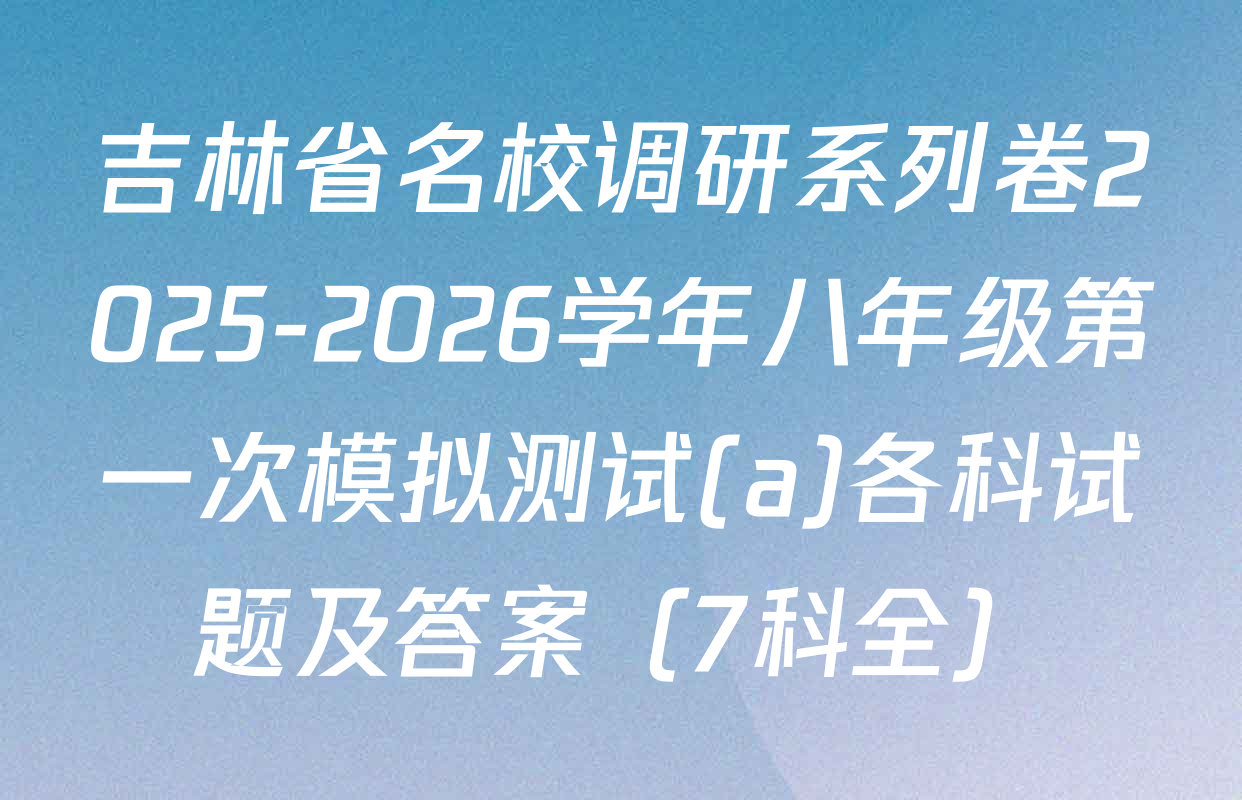 吉林省名校调研系列卷2025-2026学年八年级第一次模拟测试(a)各科试题及答案（7科全）