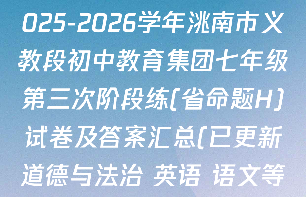 吉林省名校调研系列卷2025-2026学年洮南市义教段初中教育集团七年级第三次阶段练(省命题H)试卷及答案汇总(已更新道德与法治 英语 语文等7份)